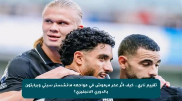 تقييم ناري.. كيف أثّر عمر مرموش في مواجهة مانشستر سيتي وبرايتون بالدوري الإنجليزي؟